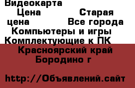 Видеокарта GeForce GT 740  › Цена ­ 1 500 › Старая цена ­ 2 000 - Все города Компьютеры и игры » Комплектующие к ПК   . Красноярский край,Бородино г.